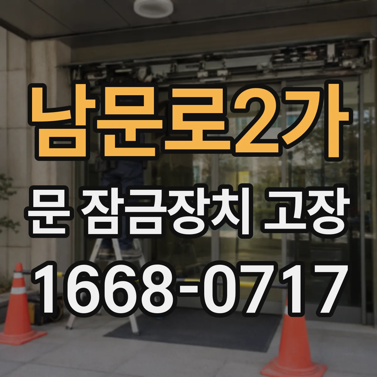 남문로2가 문 잠금장치 고장 원인별 대응, 도어락 수리로 회복되는 범위