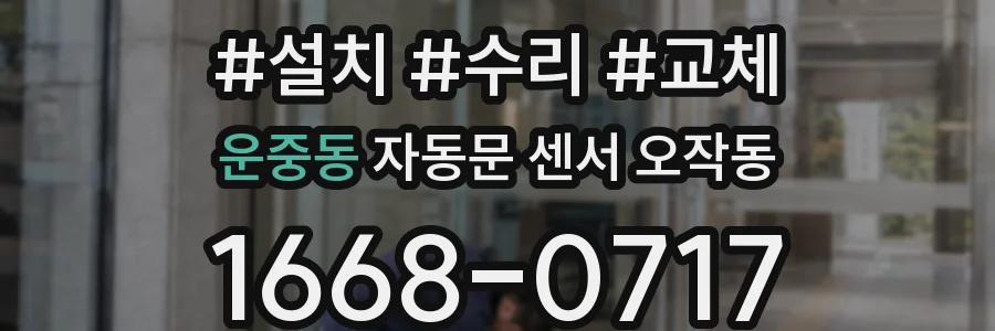 운중동 자동문 센서 오작동