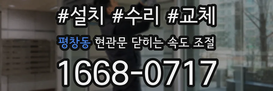 평창동 현관문 닫히는 속도 조절