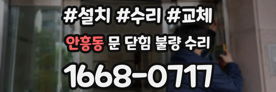 안흥동 문 닫힘 불량 수리