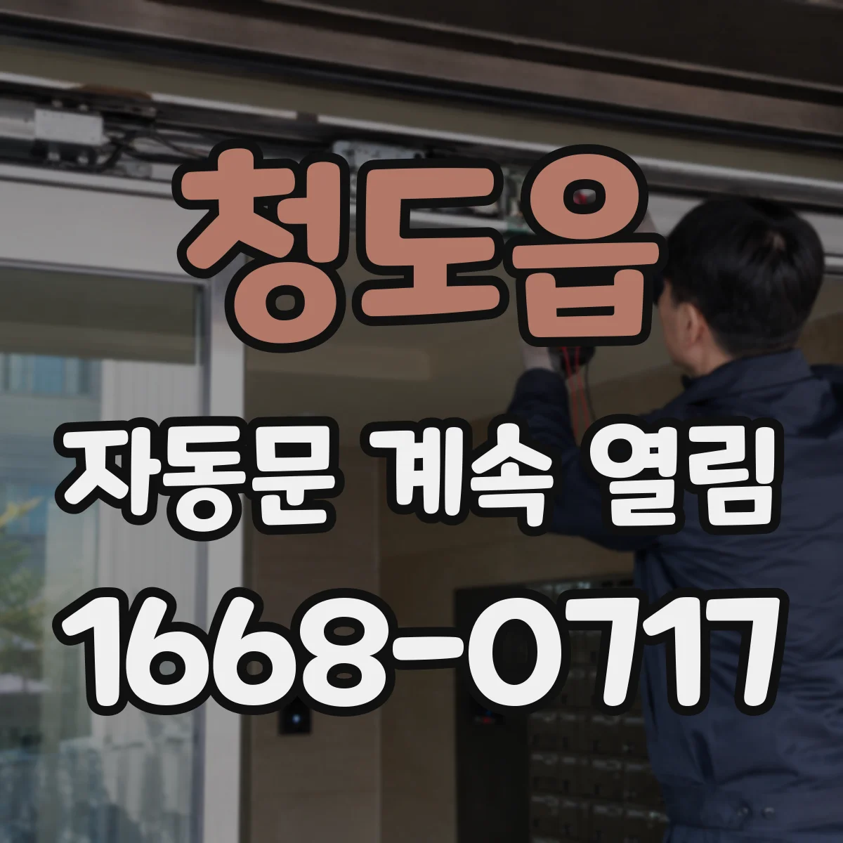 청도읍 자동문 계속 열림