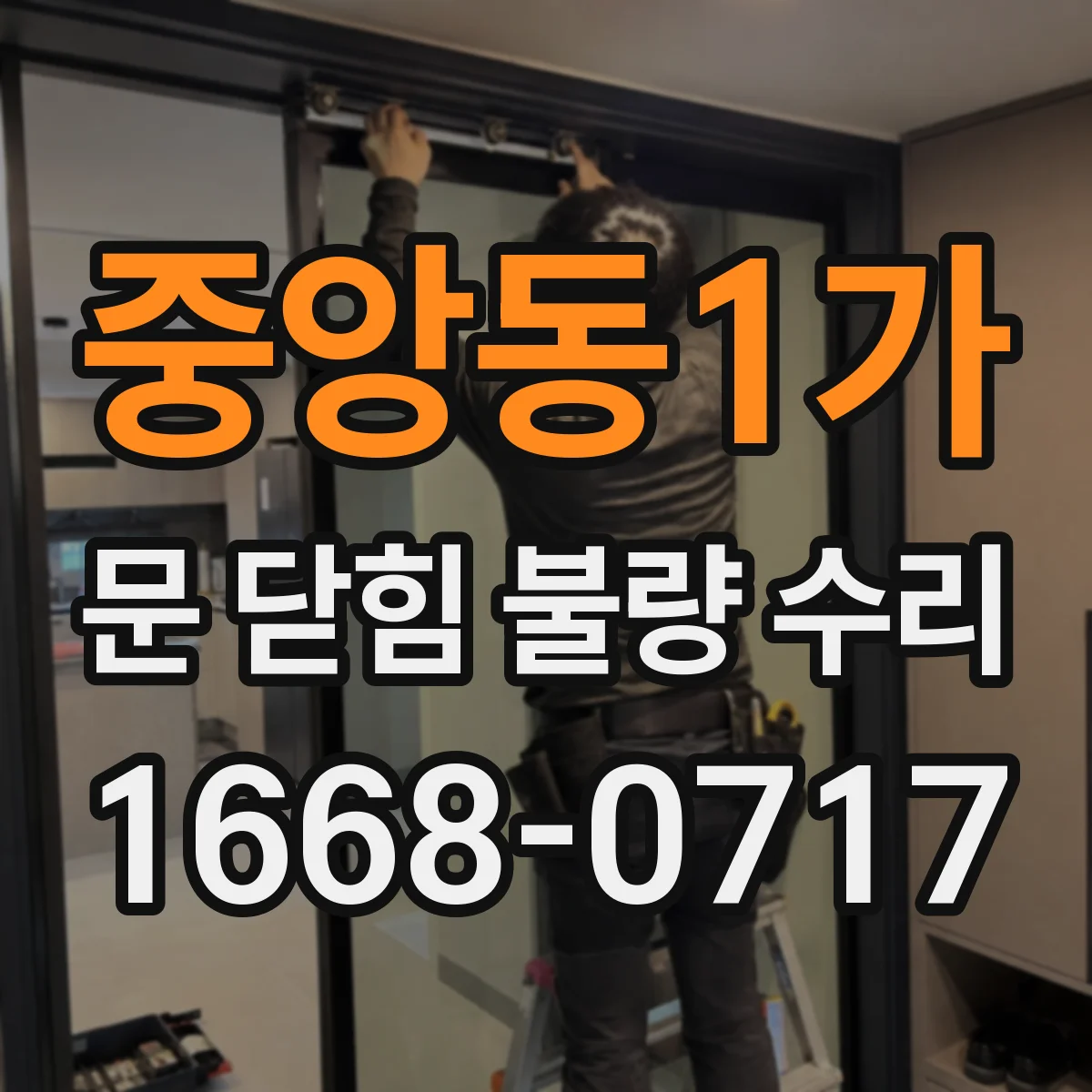 중앙동1가 문 닫힘 불량 수리