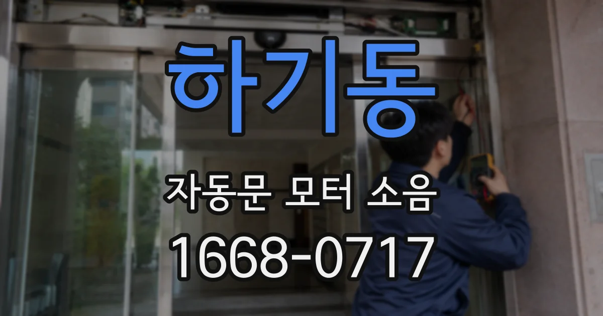 하기동 자동문 모터 소음