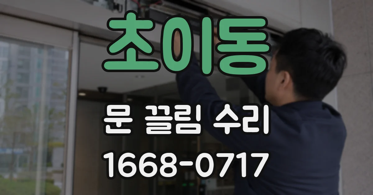 초이동 문 끌림 수리