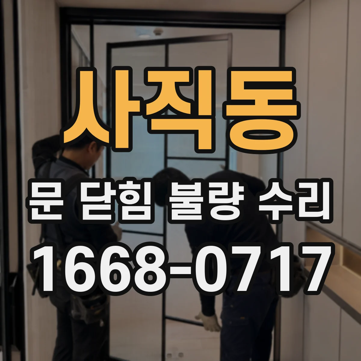 사직동 문 닫힘 불량 수리
