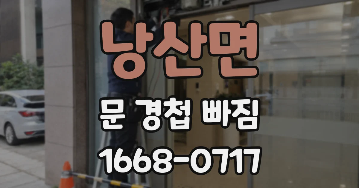 낭산면 문 경첩 빠짐