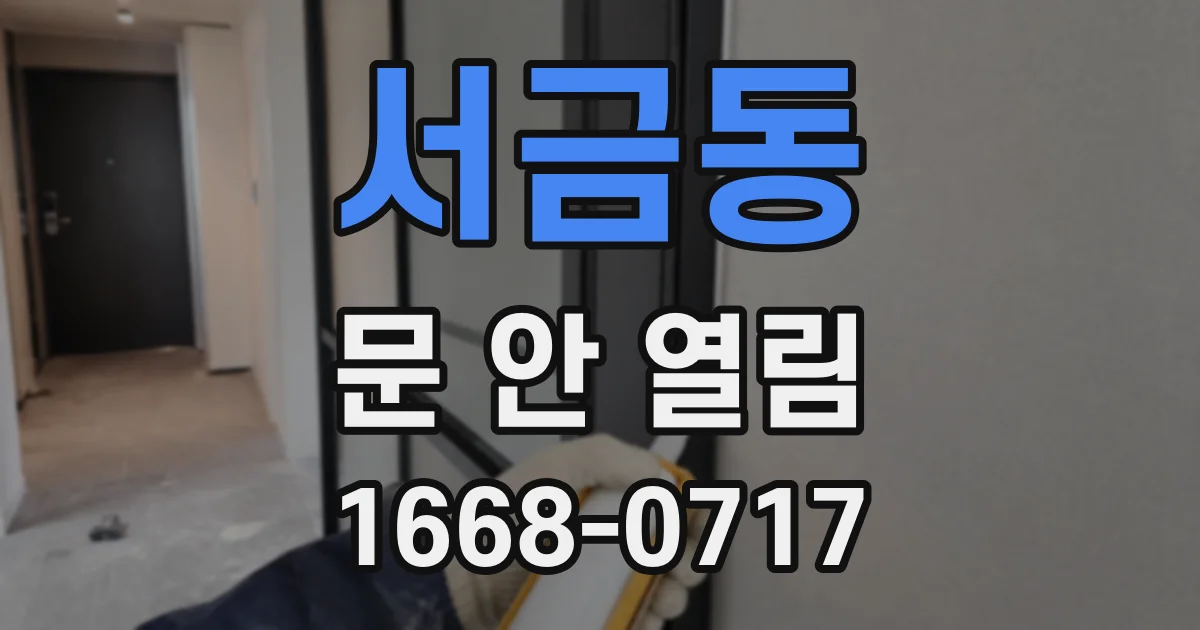 서금동 문 안 열림