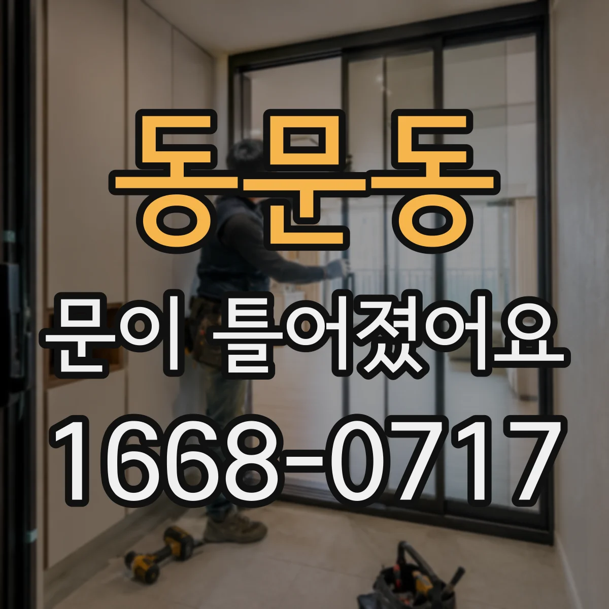 동문동 문이 틀어졌어요