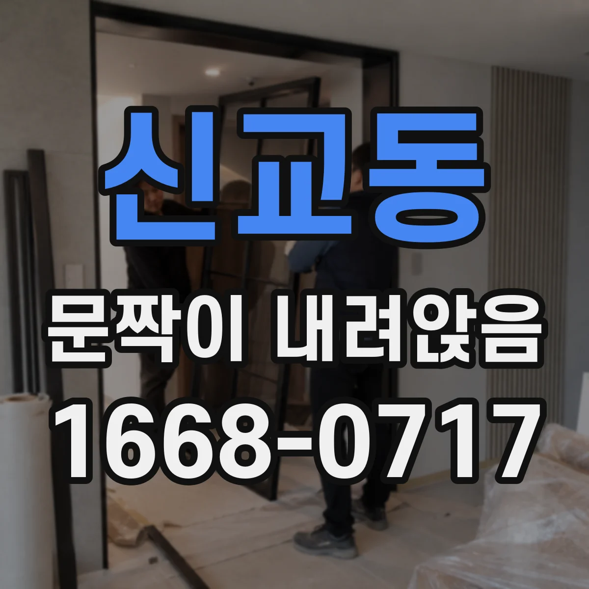 신교동 문짝이 내려앉음 경첩 쏠림으로 문짝이 걸리는 이유