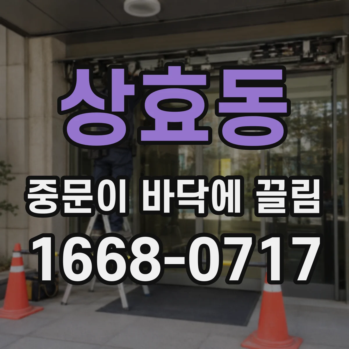 상효동 중문이 바닥에 끌림