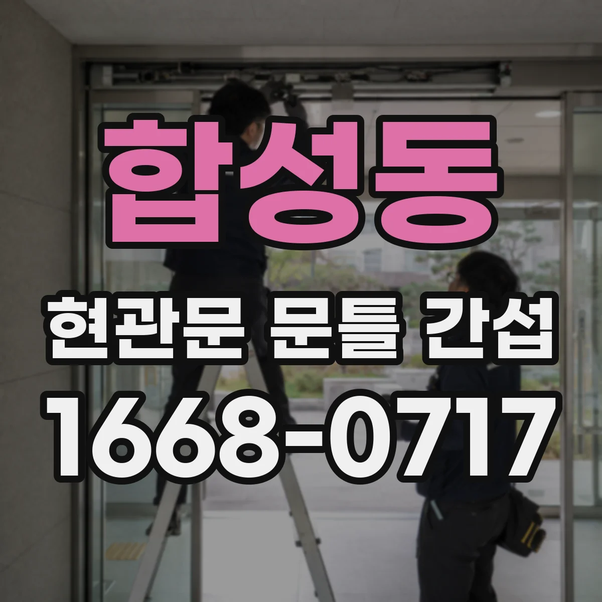 합성동 현관문 문틀 간섭