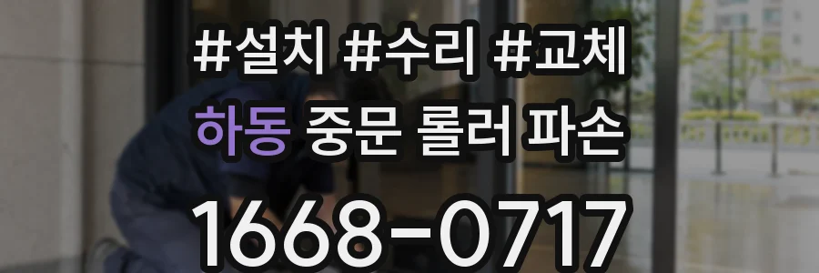 하동 중문 롤러 파손