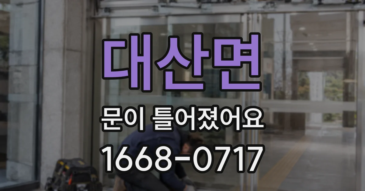 대산면 문이 틀어졌어요