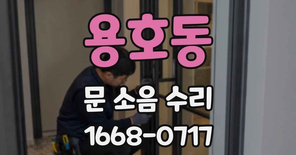 용호동 문 소음 수리