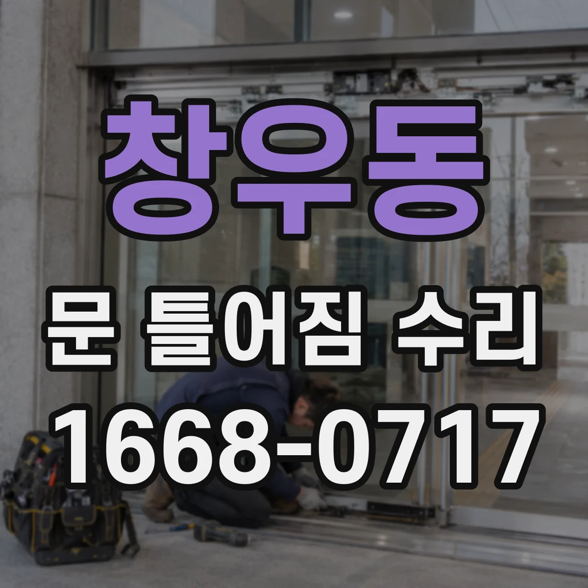 창우동 문 틀어짐 수리
