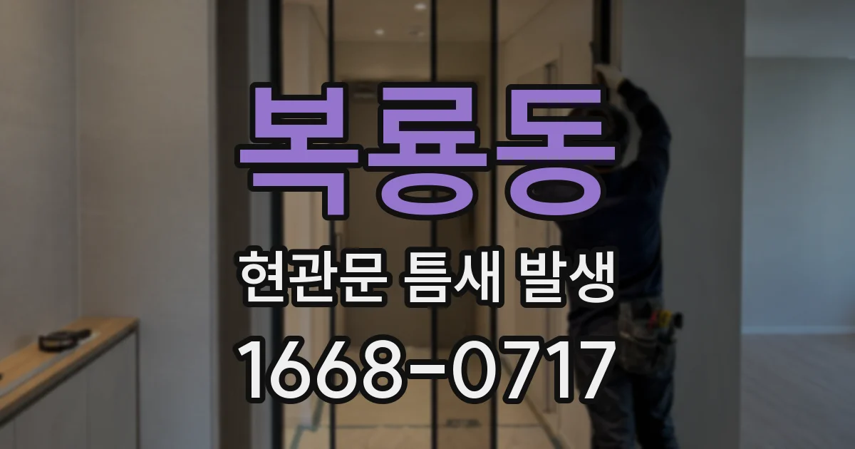 복룡동 현관문 틈새 발생