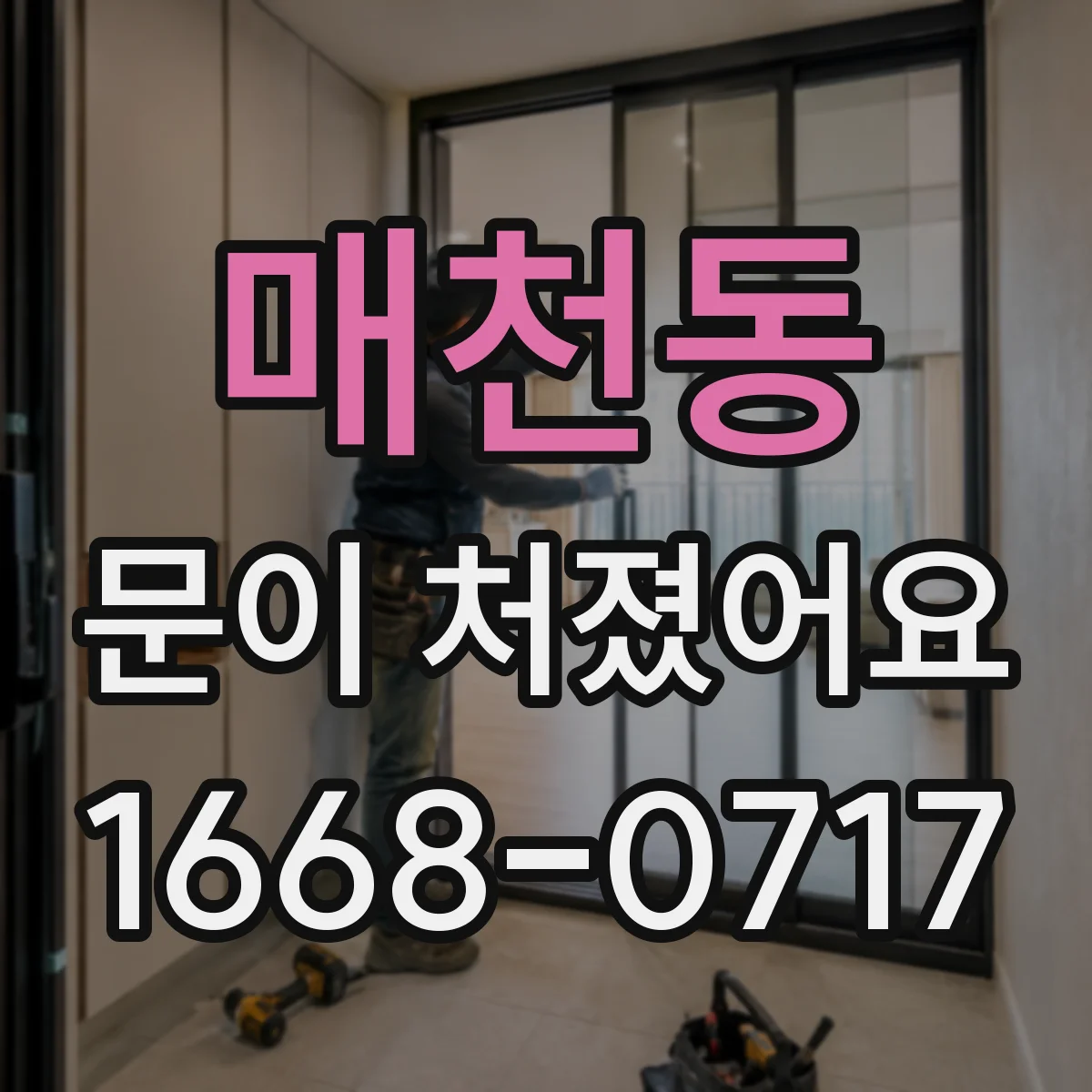 매천동 문이 처졌어요