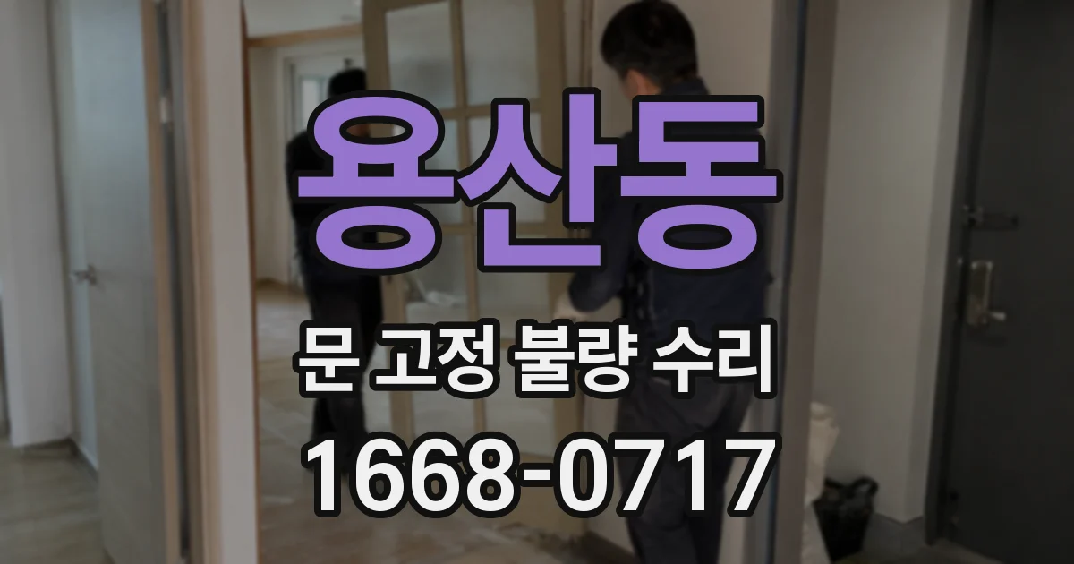 용산동 문 고정 불량 수리