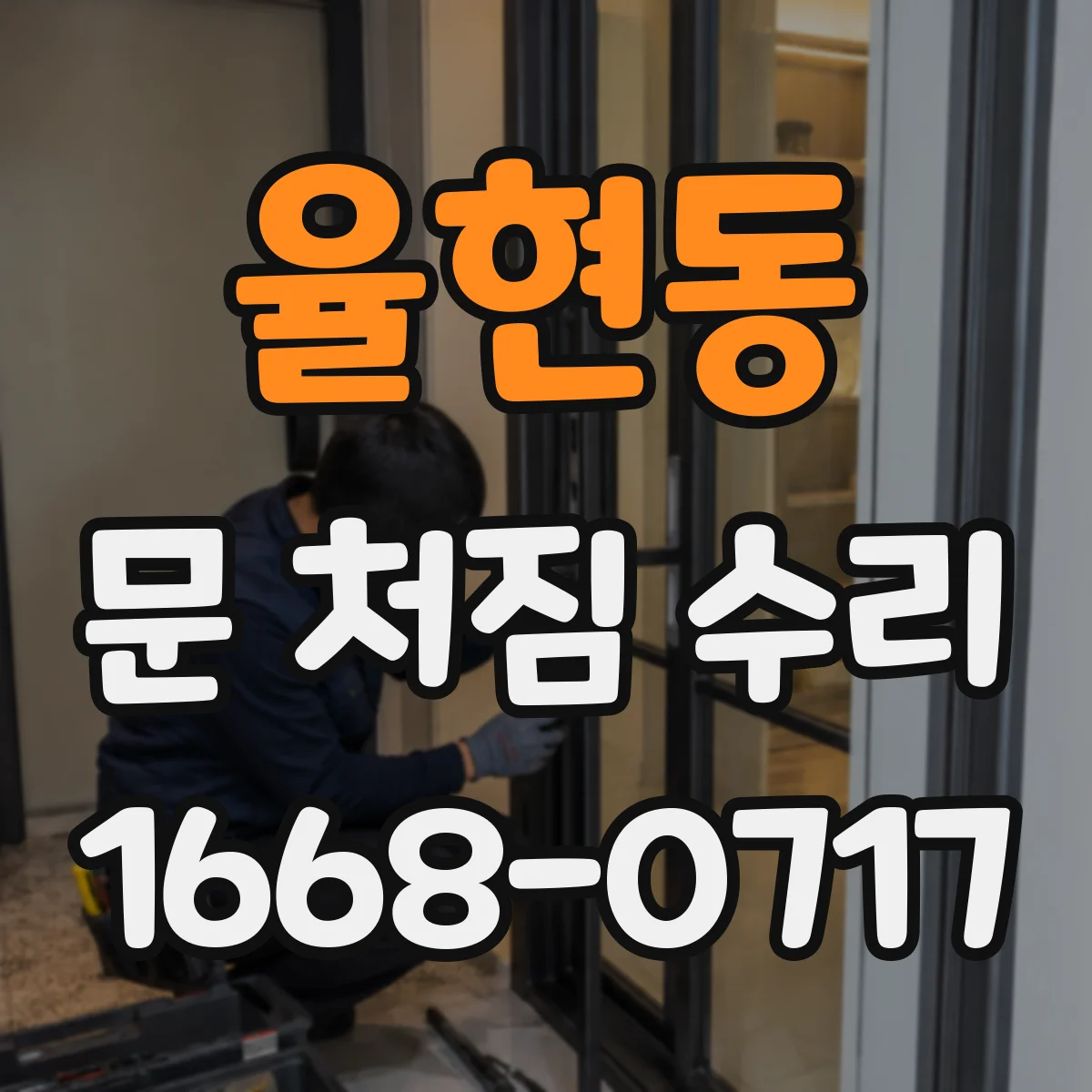 율현동 문 처짐 수리