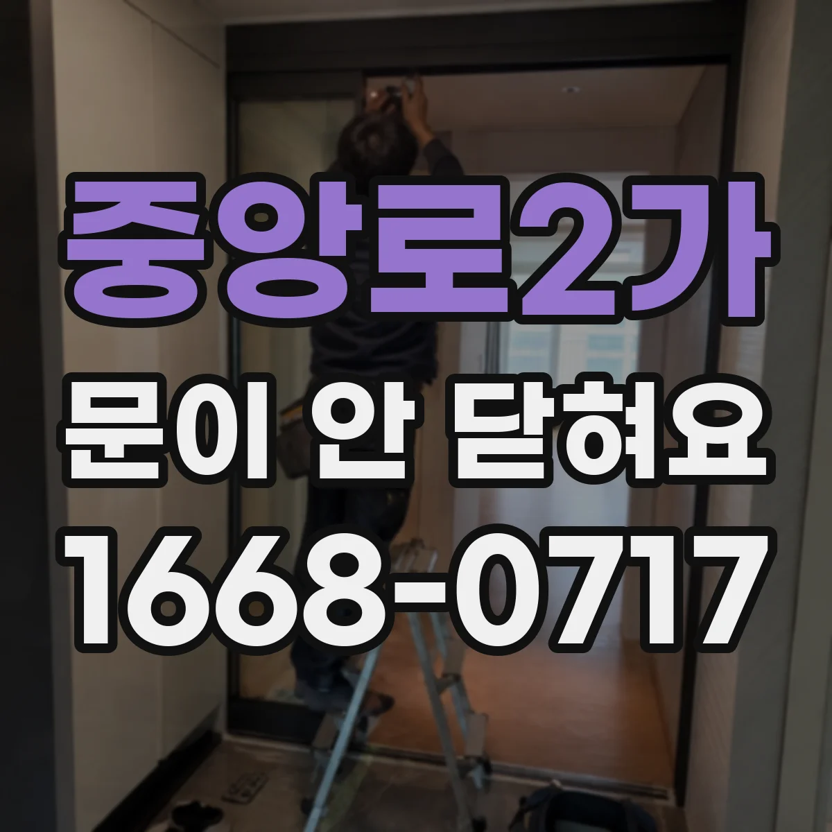 중앙로2가 문이 안 닫혀요
