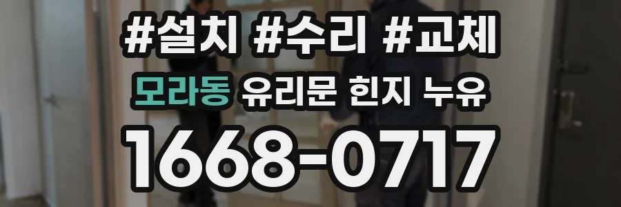 모라동 유리문 힌지 누유