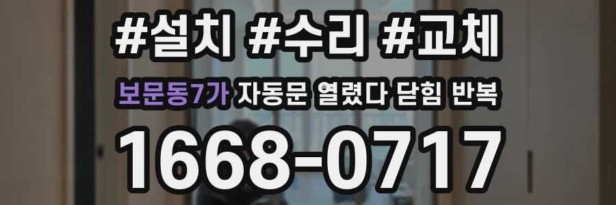 보문동7가 자동문 열렸다 닫힘 반복 현상은 문이 열리자마자 다시 닫히거나, 한 번 멈춘 뒤 재가동되며 반복되는 경우가 많습니다.