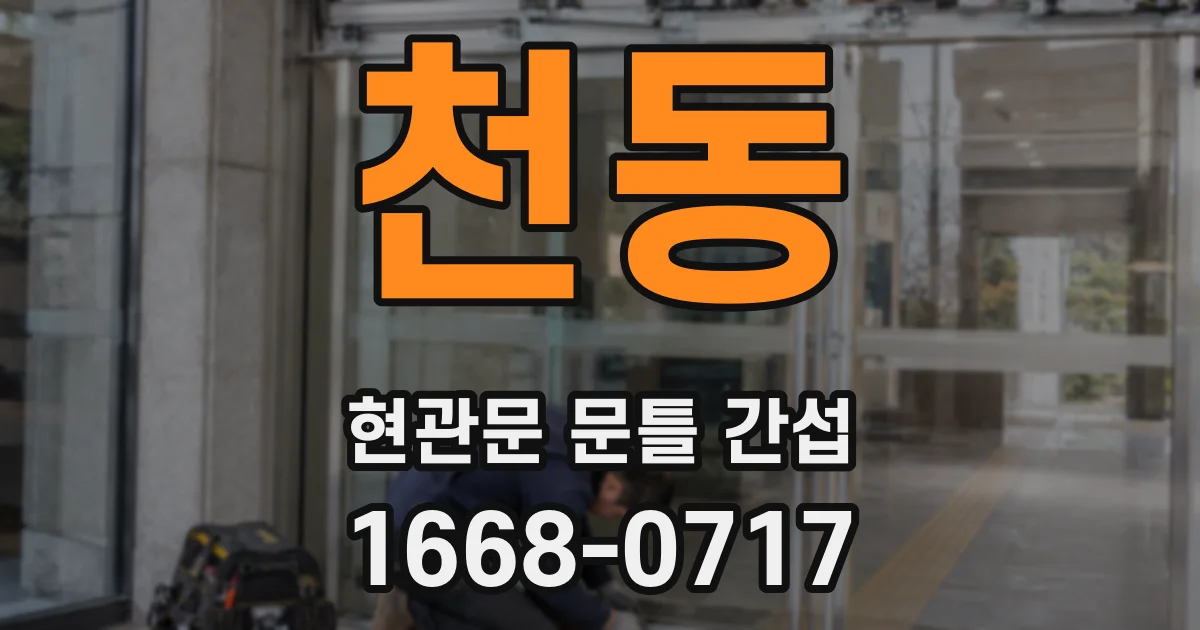 천동 현관문 문틀 간섭