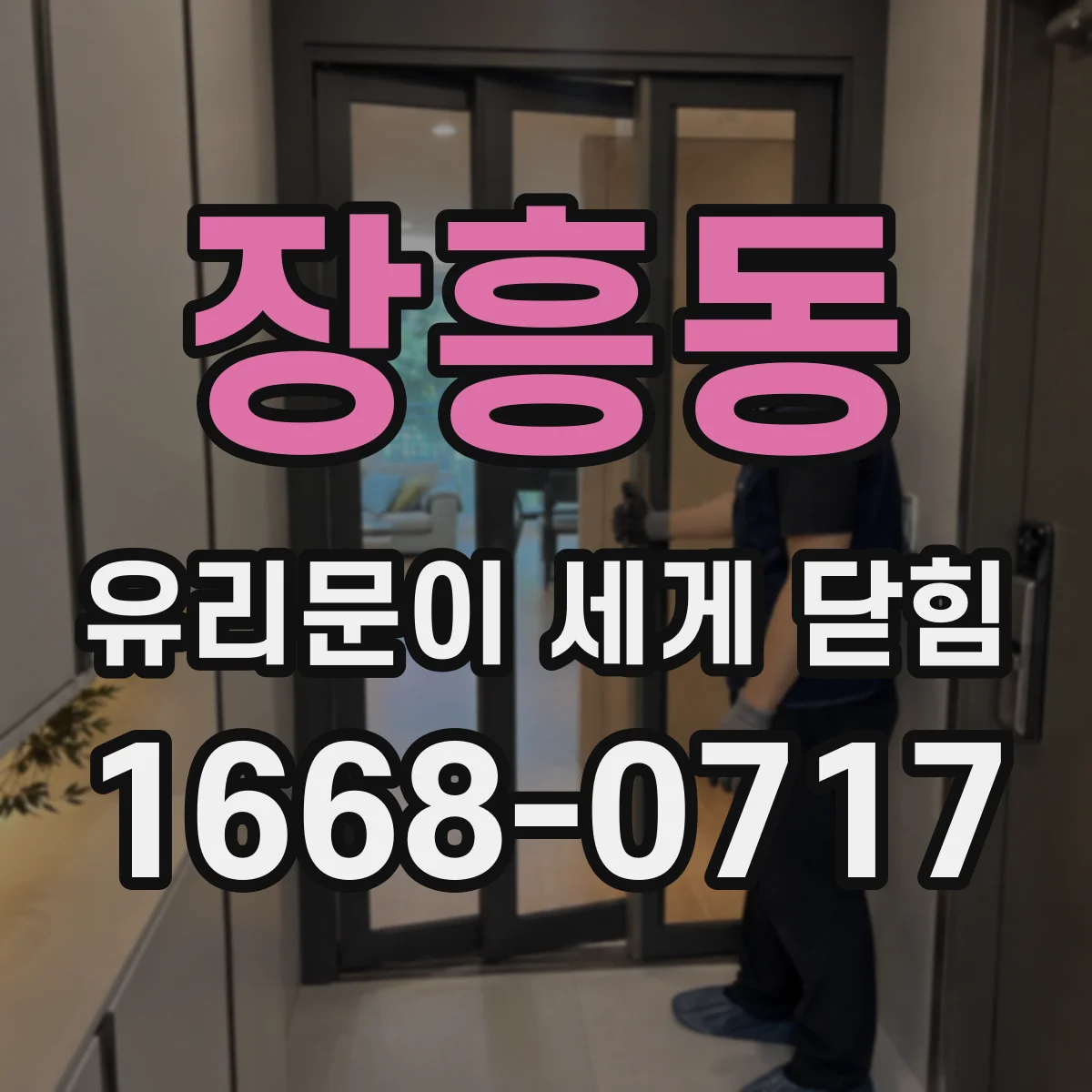 장흥동 유리문이 세게 닫힘
