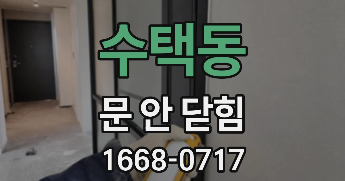 수택동 문 안 닫힘