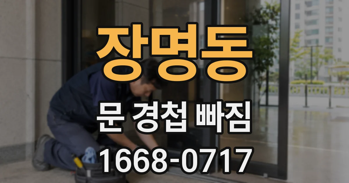 장명동 문 경첩 빠짐