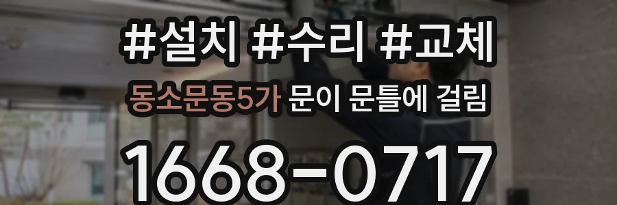 동소문동5가 문이 문틀에 걸림