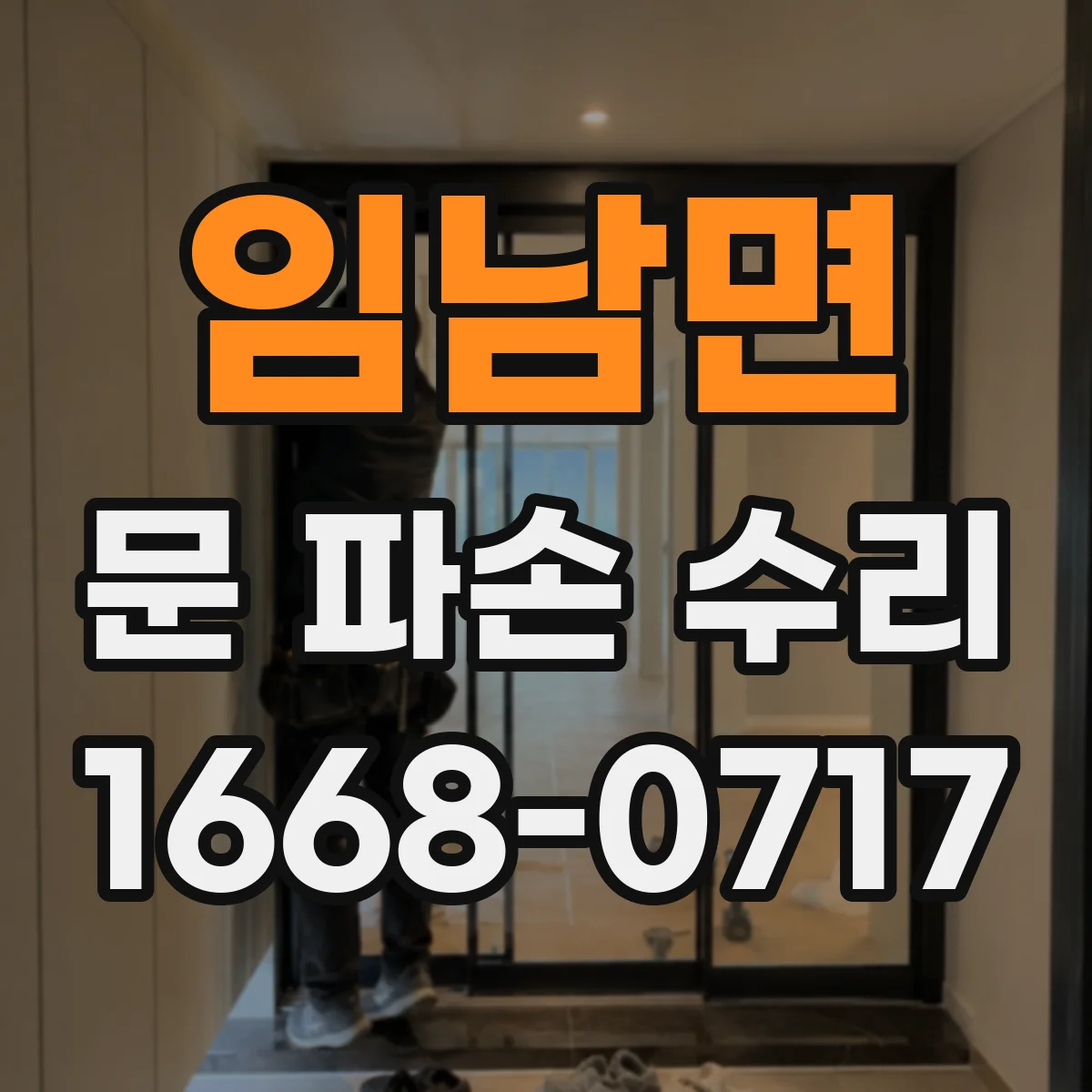 임남면 문 파손 수리
