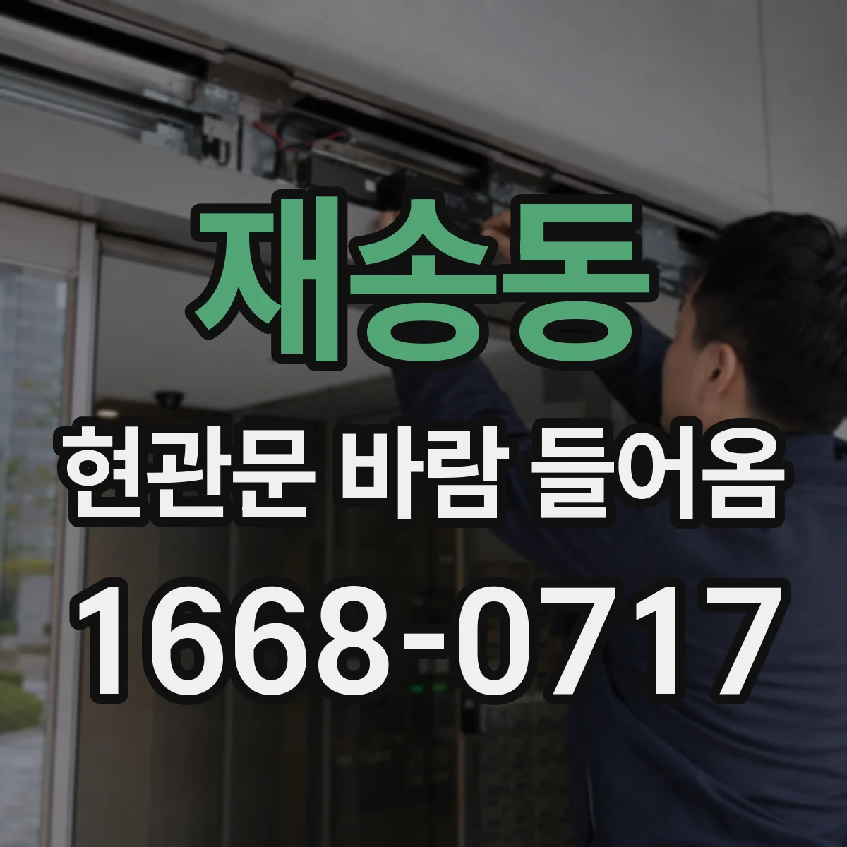 재송동 현관문 바람 들어옴