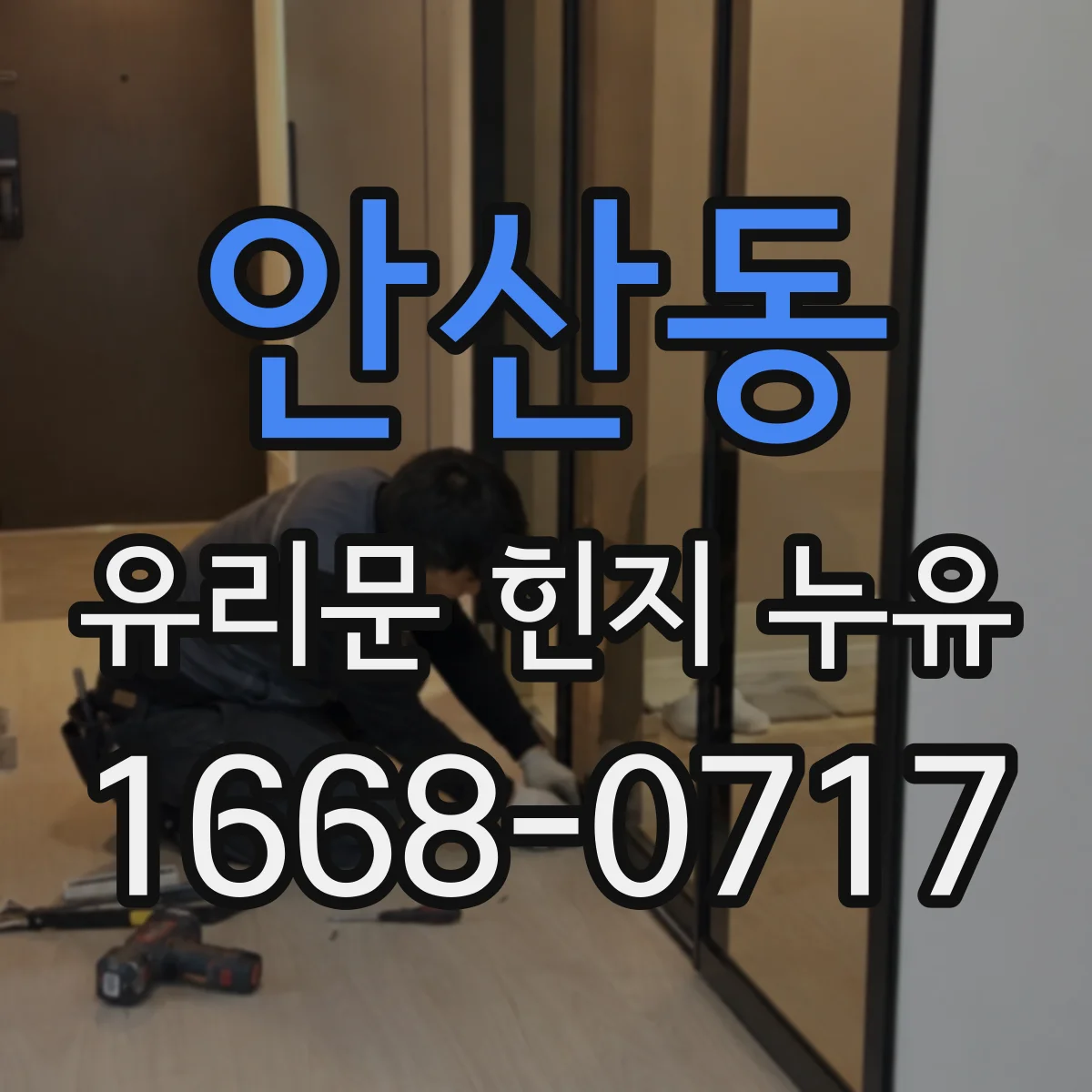 안산동 유리문 힌지 누유