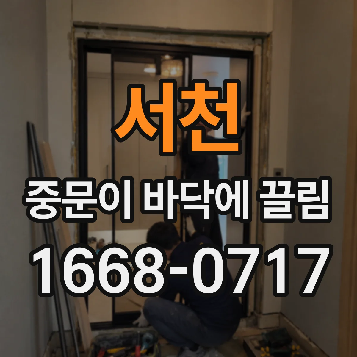 서천 중문이 바닥에 끌림 레일 오염이나 이물 제거로 해결되는지