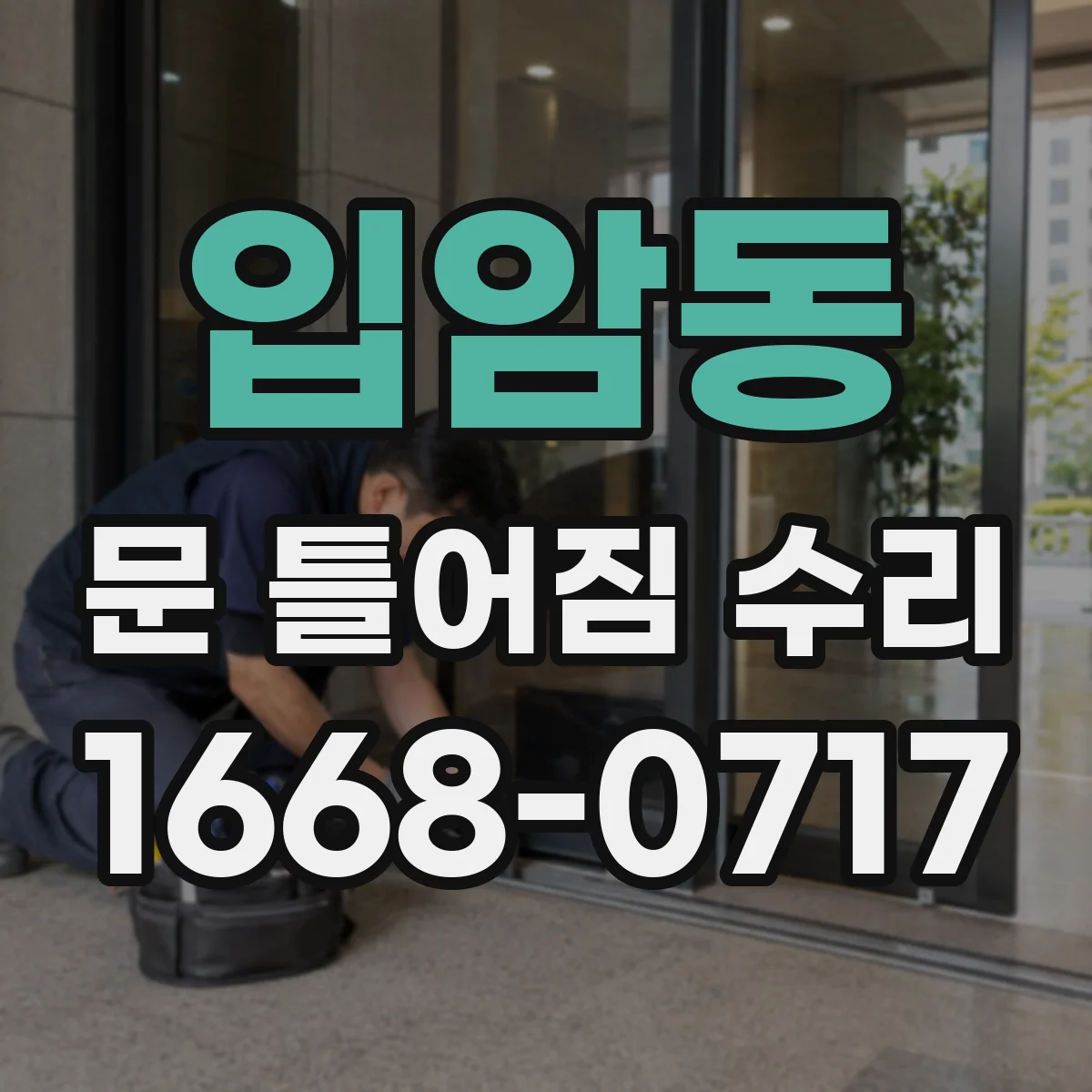 입암동 문 틀어짐 수리 무게로 내려앉는 문 처짐 원인 해결 방법
