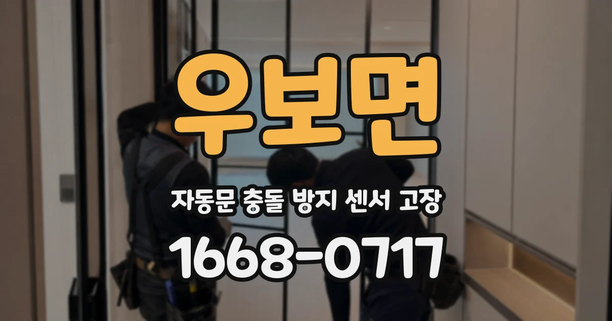 우보면 자동문 충돌 방지 센서 고장
