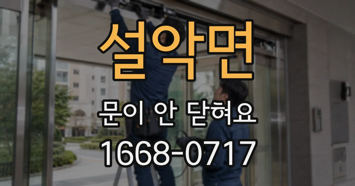 설악면 문이 안 닫혀요
