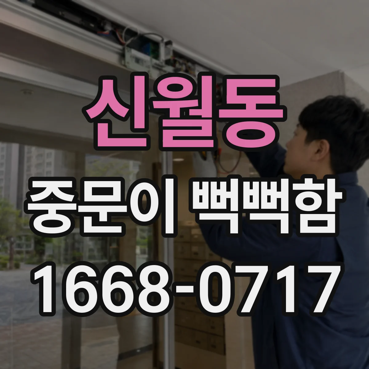 신월동 중문이 뻑뻑함