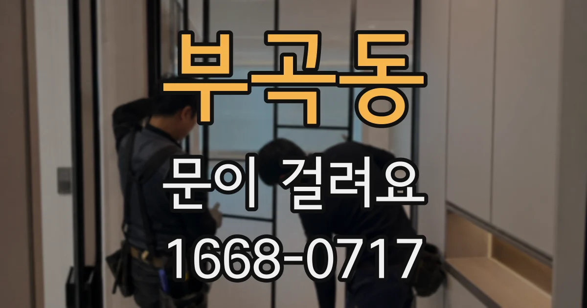 부곡동 문이 걸려요