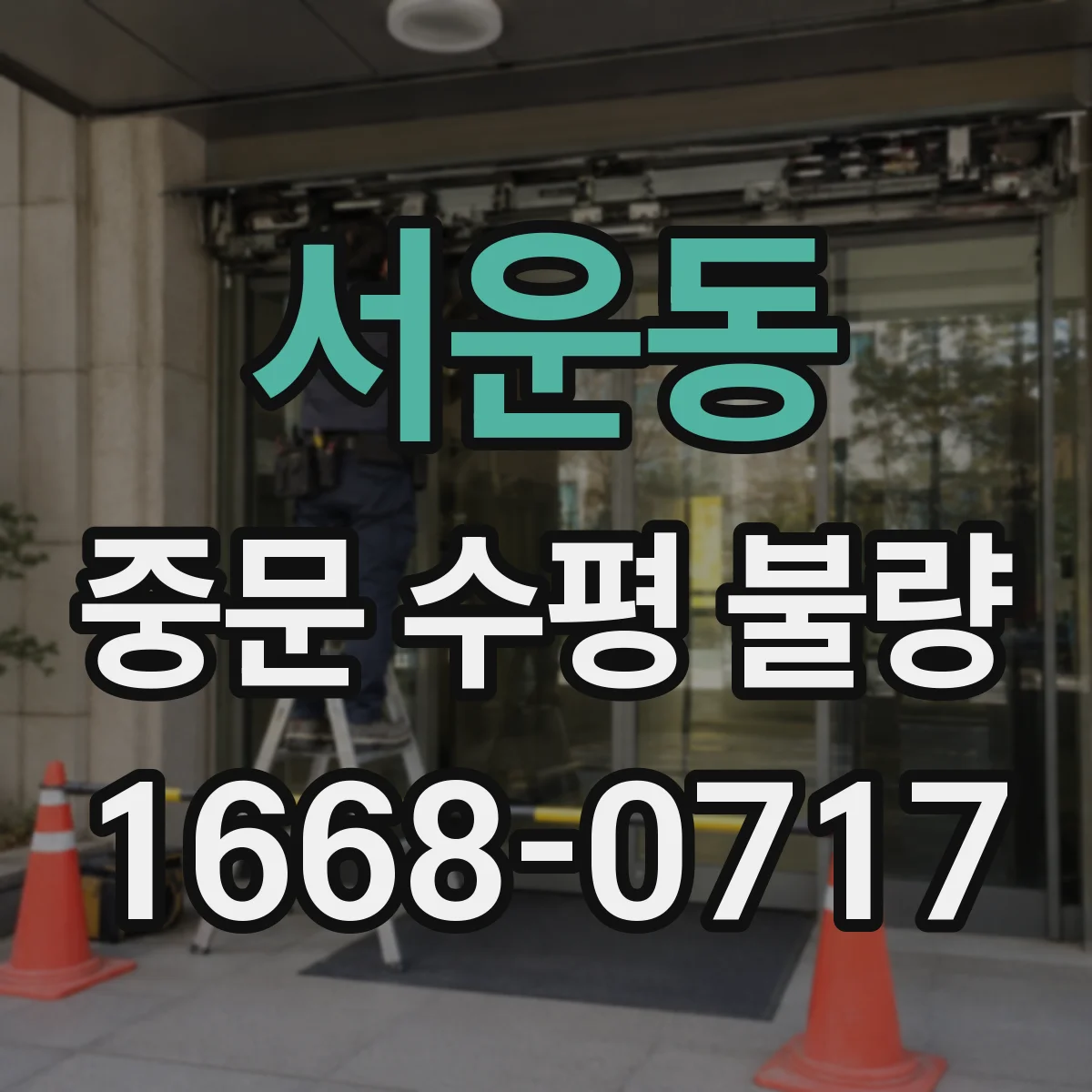 서운동 중문 수평 불량