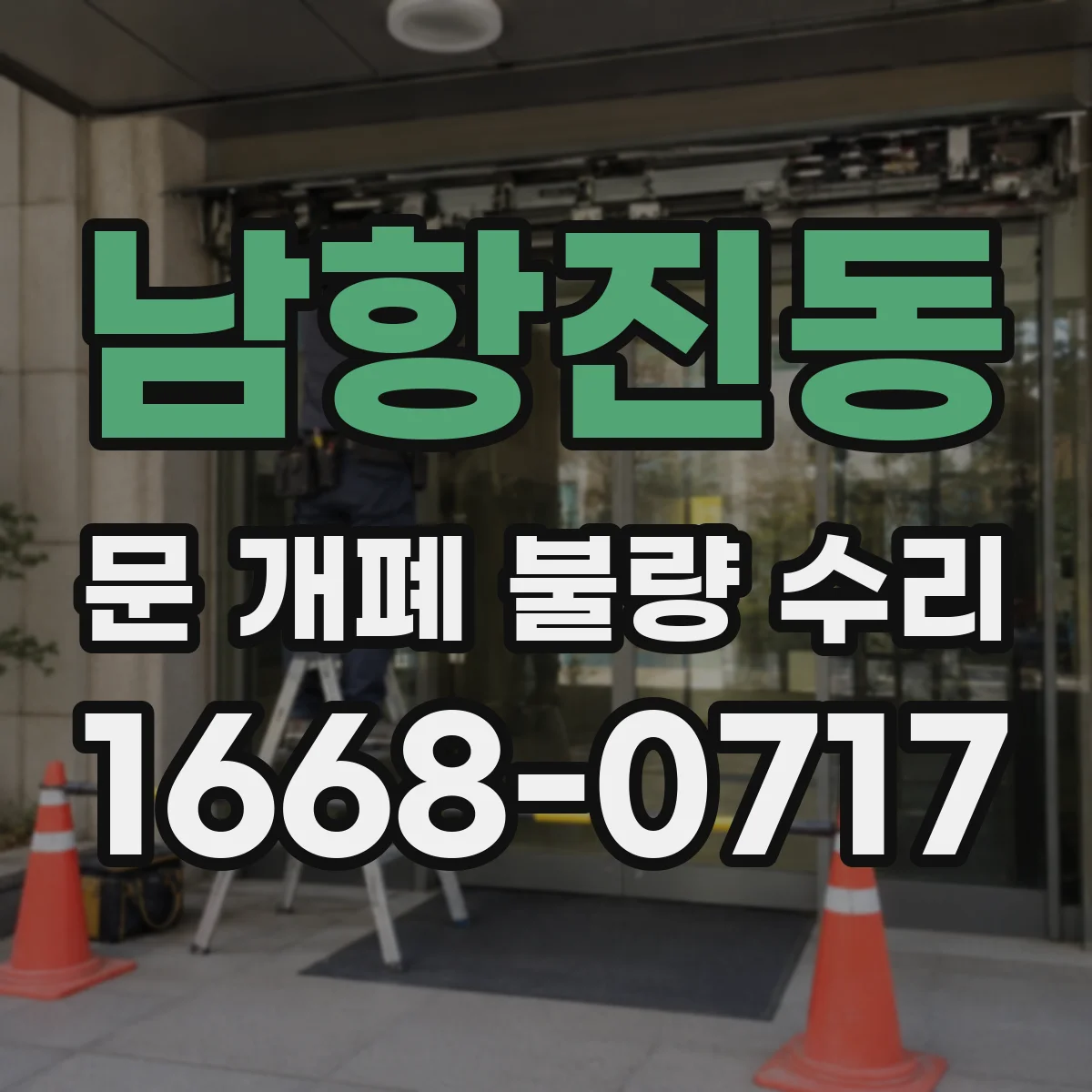 남항진동 문 개폐 불량 수리