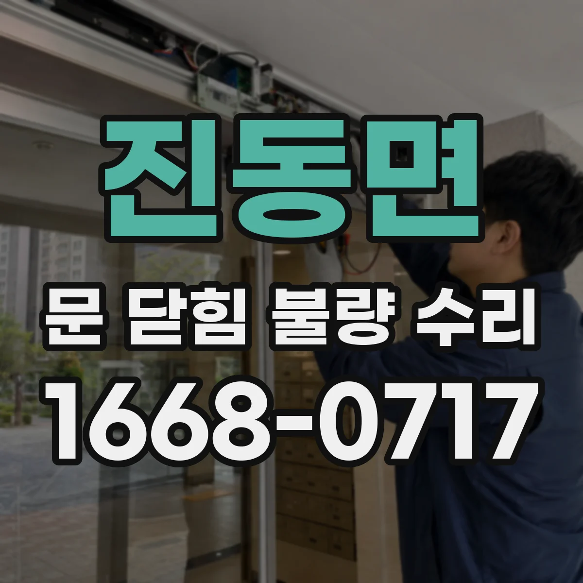 진동면 문 닫힘 불량 수리