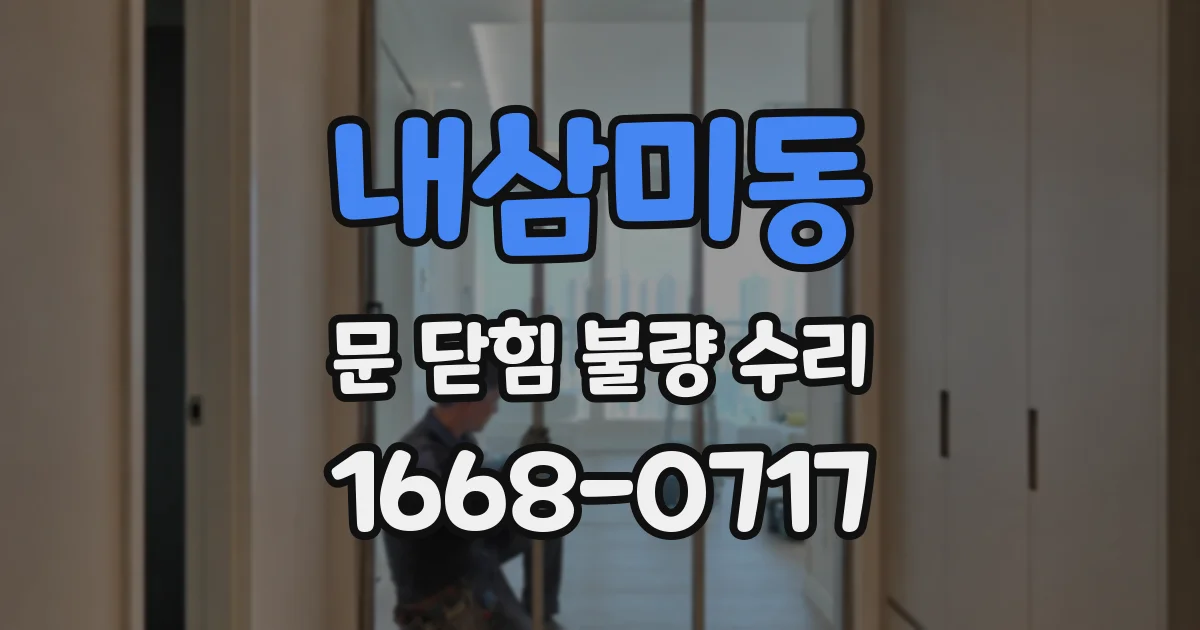 내삼미동 문 닫힘 불량 수리