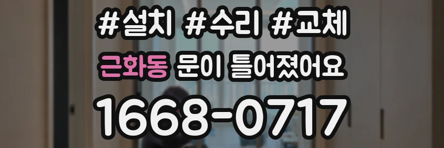 근화동 문이 틀어졌어요