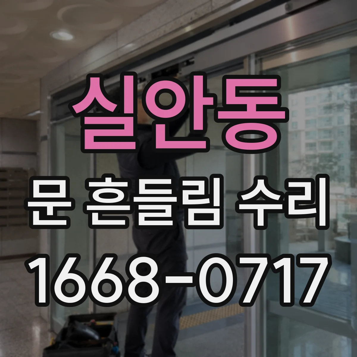 실안동 문 흔들림 수리