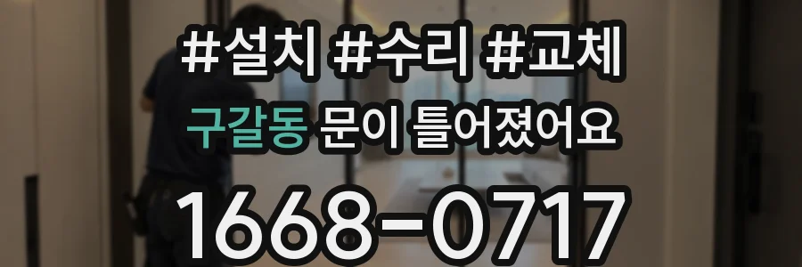 구갈동 문이 틀어졌어요