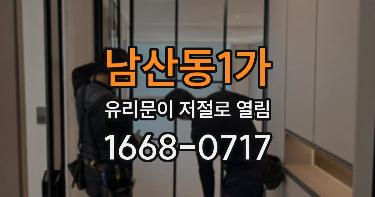 남산동1가 유리문이 저절로 열림