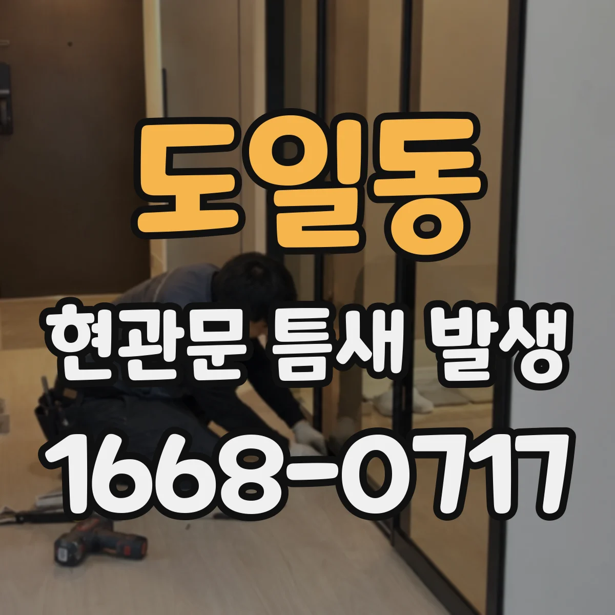 도일동 현관문 틈새 발생