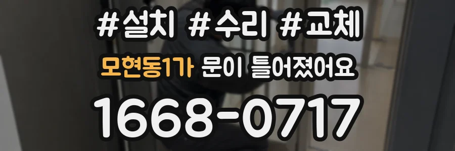 모현동1가 문이 틀어졌어요